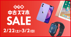 画像：『中古 スマホセール』3月2日(日)まで！