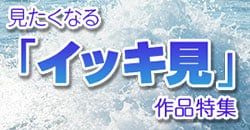 見たくなる、「イッキ見」作品特集！