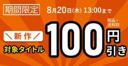 新作対象タイトル296円！