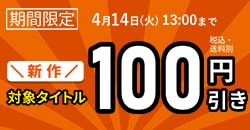 画像：新作対象タイトル296円！