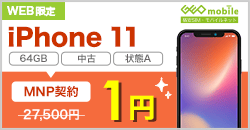 画像：iPhone 11（状態A）が乗り換えで1円！