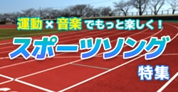 運動×音楽でもっと楽しく！スポーツソング特集