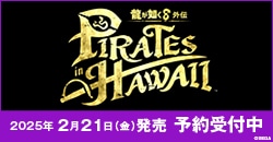 画像：予約受付中『龍が如く８外伝 Pirates in Hawaii』