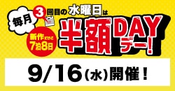 画像：『毎月3回目の水曜日は新7半額デー』9/16(水)開催！