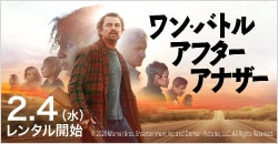 画像：2月4日(水)レンタル開始『ワン・バトル・アフター・アナザー』