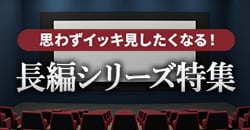 長編シリーズ特集