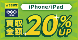 画像：【WEB限定】iPhone・iPad 買取金額20%UP!