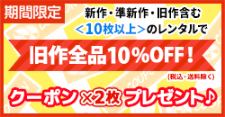 ◆10枚で旧作10%OFFクーポン２回分プレゼント！