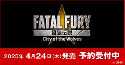 画像：予約受付中『餓狼伝説 City of the Wolves SPECIAL EDITION』