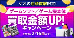 画像：『ゲオの買取キャンペーン』ゲームソフト・ゲーム機本体高価買取