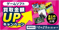 画像：『ゲオの買取キャンペーン』ゲームソフトのまとめ売りがお得！