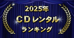 画像：2025年 CDレンタルランキング