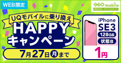 画像：UQモバイルに乗り換えHAPPYキャンペーン