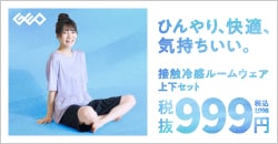 ひんやり、快適、気持ちいい、『接触冷感ルームウェア』