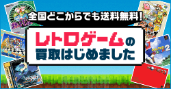 画像：レトロゲームの買取はじめました！