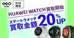画像：【WEB限定】PixelWatch・GARMIN・HUAWEI WATCH全品買取金額20%UP!