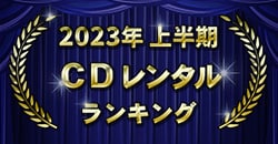 2023年上半期 CDレンタルランキング