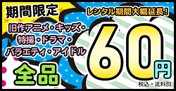 旧作アニメ・キッズ・特撮・ドラマ・バラエティ・アイドルDVDが60円！