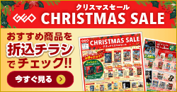 画像：『クリスマスセール』のチラシはこちら！