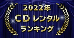 2022年 CDレンタルランキング