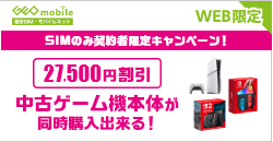 画像：SIMのみ契約で中古ゲーム機本体同時購入キャンペーン
