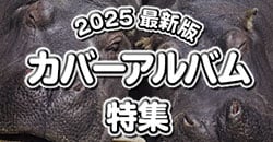 画像：2025 最新版！カバーアルバム特集