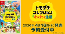 画像：『トモダチコレクション わくわく生活』予約受付中