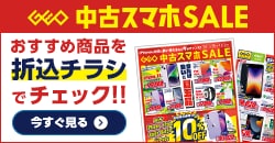 画像：『中古 スマホセール』のチラシはこちら！