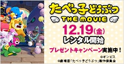 画像：12月19日(金)レンタル開始『たべっ子どうぶつ THE MOVIE』