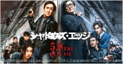画像：5月8日(金)レンタル開始『シャドウズ・エッジ』