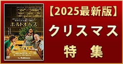 クリスマス映画＆ソング特集