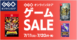 画像：ゲオオンラインストア 　ゲームセール実施中！ 7/20(月)23:59まで