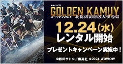 画像：12月24日(水)レンタル開始『ゴールデンカムイ 北海道刺青囚人争奪戦』