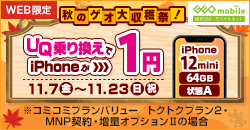 秋のゲオ大収穫祭！UQ乗り換えでiPhoneが1円！