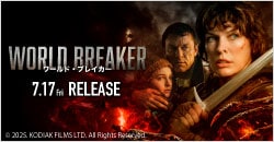 画像：7月17日(金)レンタル開始『ワールド・ブレイカー』