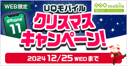 画像：UQモバイル クリスマスキャンペーン！