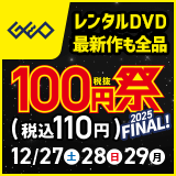画像：レンタルDVD『100円祭 2025FINAL』12月29日(月)まで！