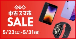 画像：『中古スマホセール』5月31日(日)まで！