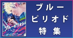 ブルーピリオド特集