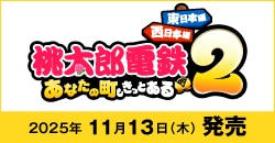 画像：『桃太郎電鉄２ ～あなたの町も きっとある～ 東日本編＋西日本編』11月13日(木)発売