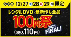 画像：レンタルDVD『100円祭 2025FINAL』12月29日(月)まで！