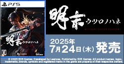 画像：7月24日(木)発売『明末：ウツロノハネ』