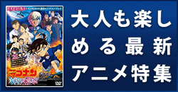 大人も楽しめる最新アニメ特集