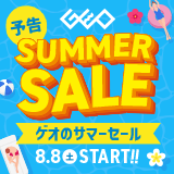 画像:『ゲオのサマーセール』8月8日(土)から開催!