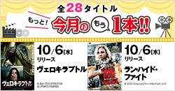 10月新作全28タイトル「もっと!今月のもう1本!!」