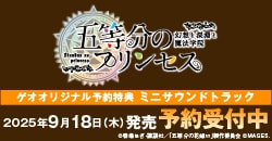 画像：『五等分のプリンセス ～幻想と深淵と魔法学院～』予約受付中