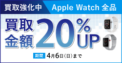 画像：【WEB限定】AppleWatch 全品期間限定20%UP