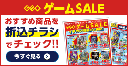 画像：『ゲームセール』のチラシはこちら！