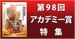 第98回アカデミー賞特集