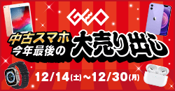 画像：『中古スマホ今年最後の大売出し』12月30日(月)まで！